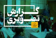 گزارش تصویری روز باز دانشگاه 